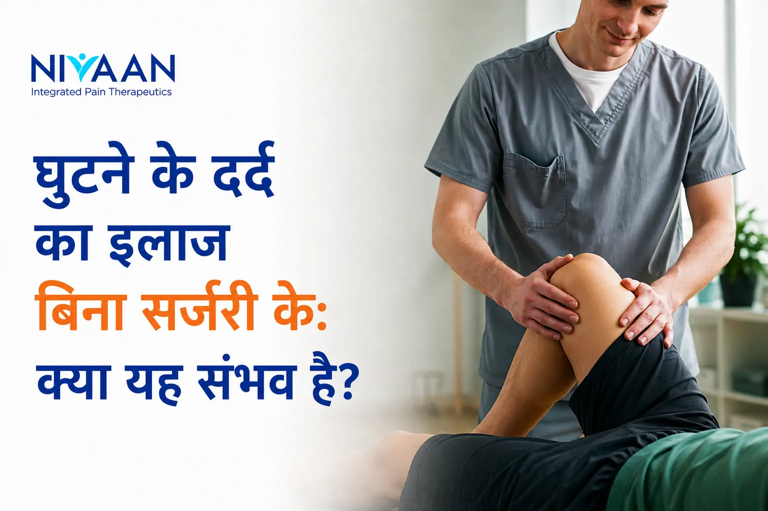 घुटने के दर्द का इलाज