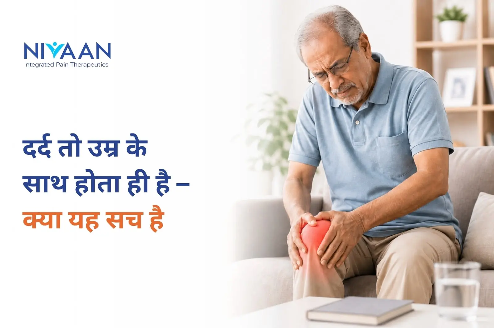 दर्द तो उम्र के साथ होता ही है – क्या यह सच है?